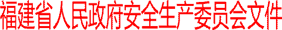福建省人民政府安全生产委员会文件